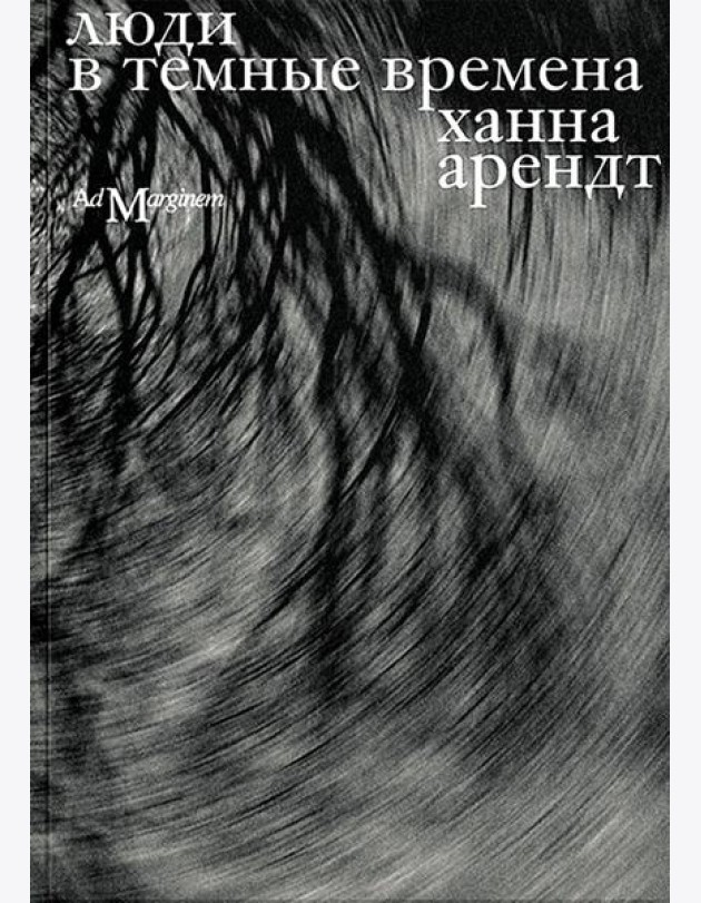 Люди в темные времена