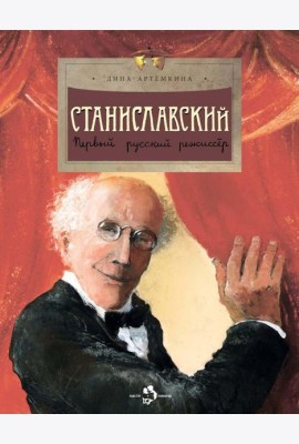 Станиславский. Первый русский режиссёр