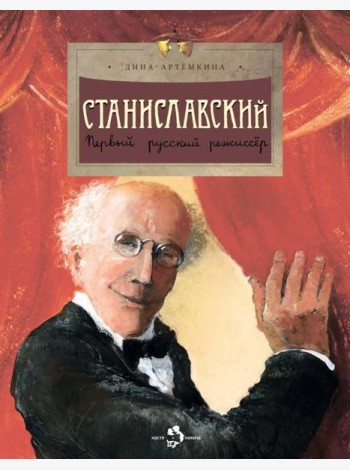 Станиславский. Первый русский режиссёр