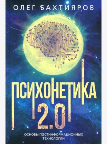 Психонетика 2.0. Основы постинформационных технологий