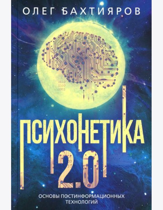Психонетика 2.0. Основы постинформационных технологий