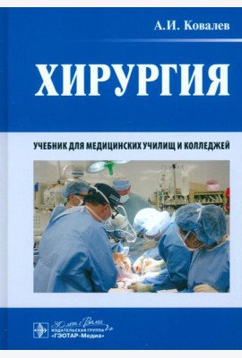 Хирургия. Учебник