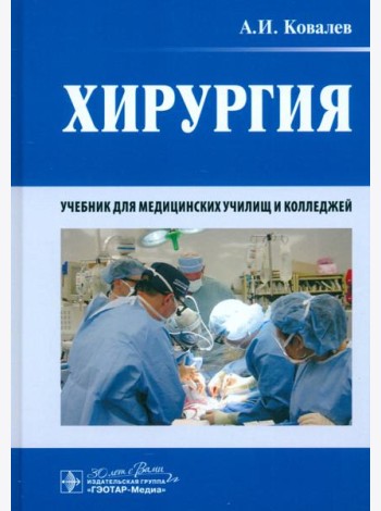 Хирургия. Учебник