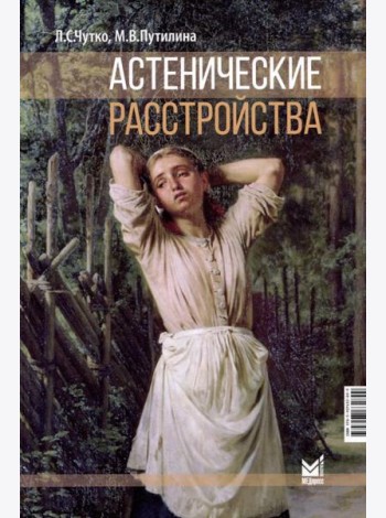 Астенические расстройства. 2-е изд