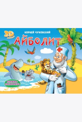 КНИЖКИ-ПАНОРАМКИ 4 разворота. АЙБОЛИТ