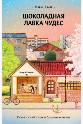 Шоколадная лавка чудес: роман