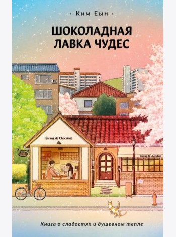 Шоколадная лавка чудес: роман