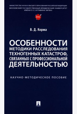 Особенности методики расследования техногенных катастроф, связанных с профессиональной деятельностью