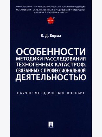 Особенности методики расследования техногенных катастроф, связанных с профессиональной деятельностью
