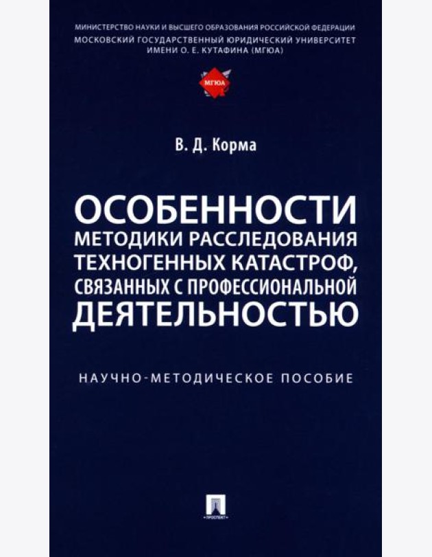 Особенности методики расследования техногенных катастроф, связанных с профессиональной деятельностью