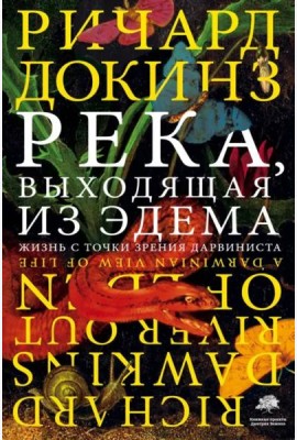 Река, выходящая из Эдема