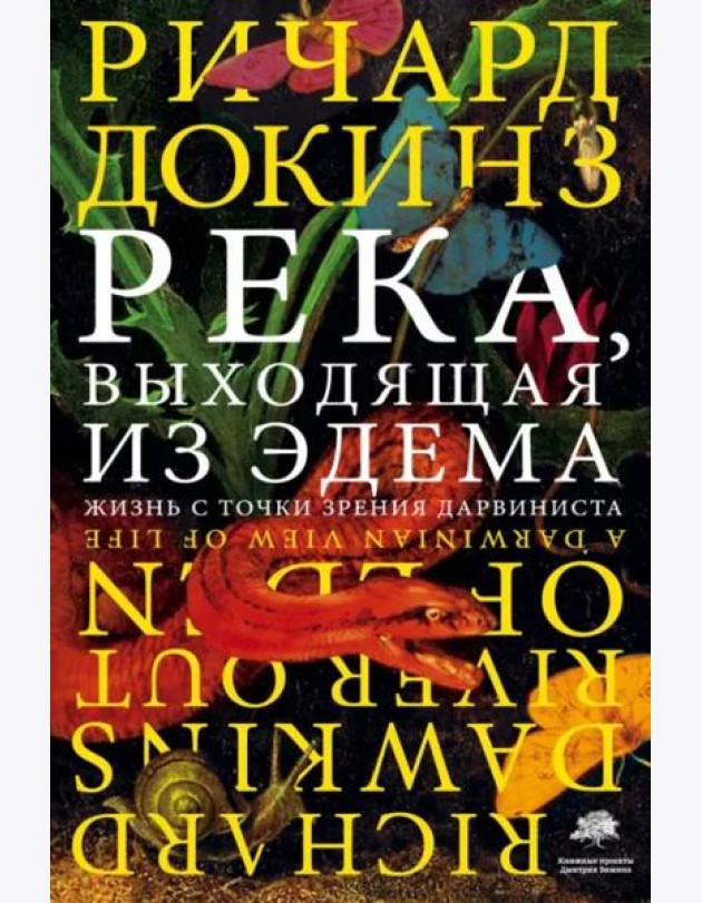 Река, выходящая из Эдема