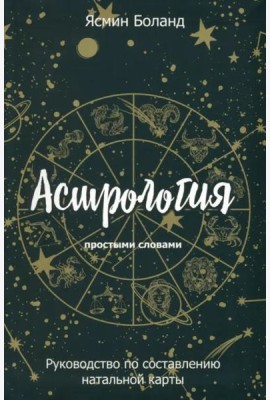 Астрология простыми словами. Руководство по составлению натальной карты