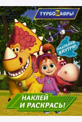 Турбозавры. Наклей и раскрась (зеленая)
