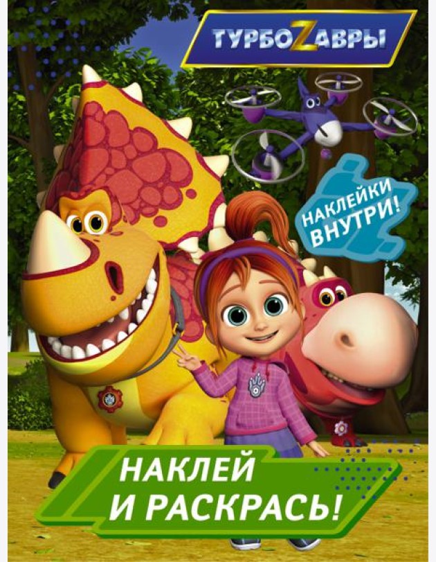 Турбозавры. Наклей и раскрась (зеленая)