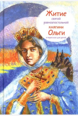 Житие св. равноап. княгини Ольги в пересказе для детей