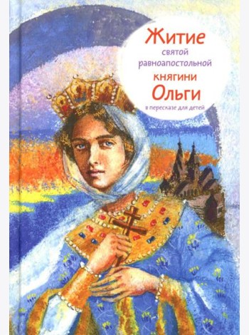Житие св. равноап. княгини Ольги в пересказе для детей