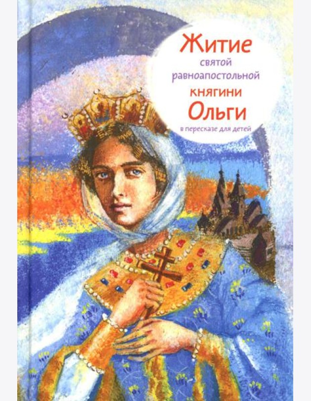 Житие св. равноап. княгини Ольги в пересказе для детей