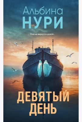 Девятый день