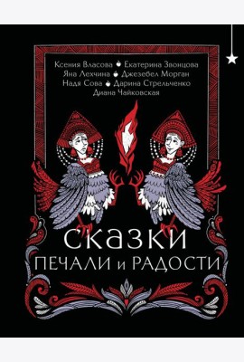 Сказки печали и радости