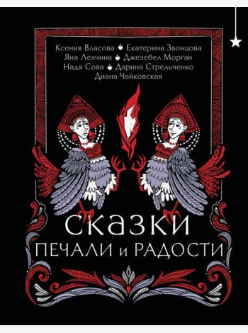 Сказки печали и радости