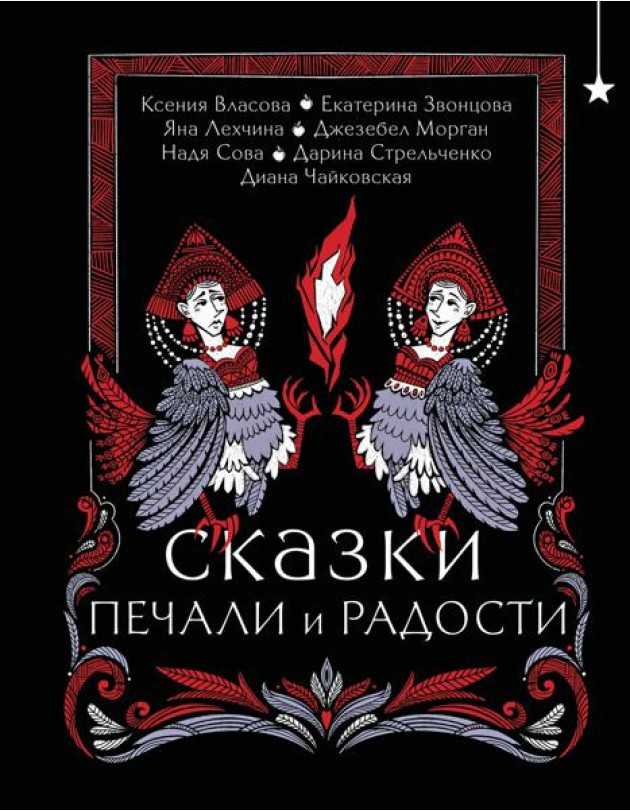 Сказки печали и радости