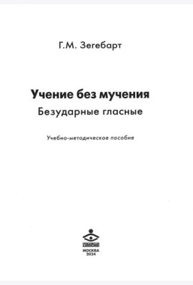 Учение без мучения. Безударные гласные: Учебно-методическое пособие
