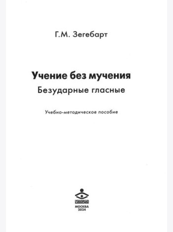 Учение без мучения. Безударные гласные: Учебно-методическое пособие