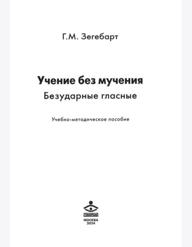 Учение без мучения. Безударные гласные: Учебно-методическое пособие