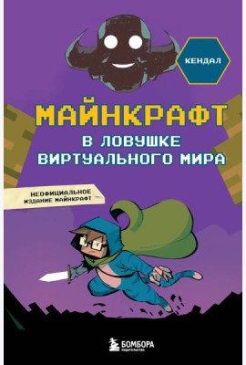 Майнкрафт. В ловушке виртуального мира