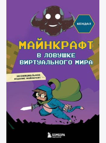 Майнкрафт. В ловушке виртуального мира