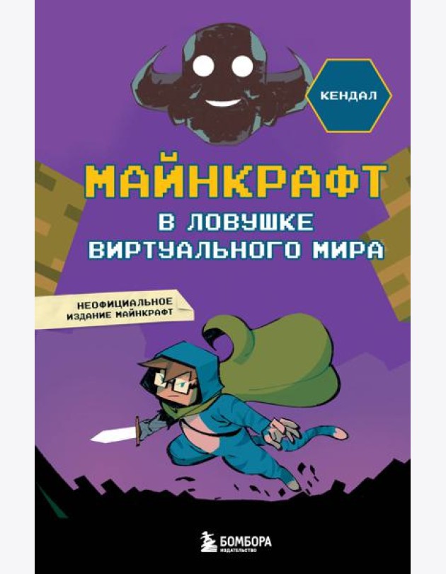 Майнкрафт. В ловушке виртуального мира