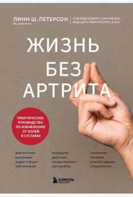 Жизнь без артрита: практическое руководство по избавлению от болей в суставах