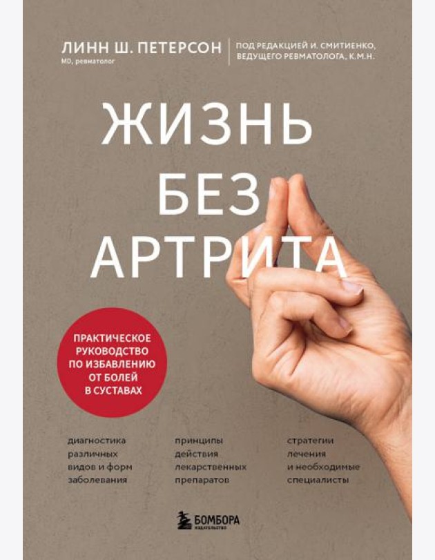 Жизнь без артрита: практическое руководство по избавлению от болей в суставах