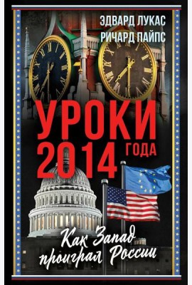 Уроки 2014 года. Как Запад проиграл России
