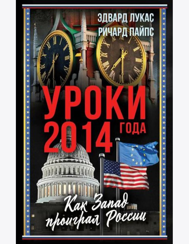 Уроки 2014 года. Как Запад проиграл России