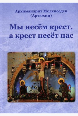 Мы несем крест, а крест несет нас