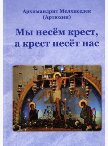 Мы несем крест, а крест несет нас