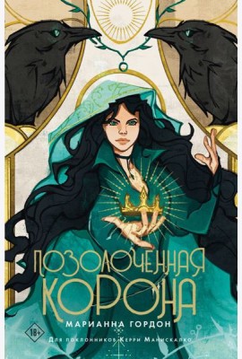 Позолоченная корона