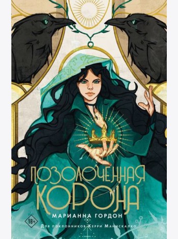 Позолоченная корона