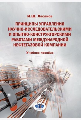 Принципы управления научно-исследовательскими и опытно-конструкторскими работами международной нефтегазовой компании: Учебное пособие