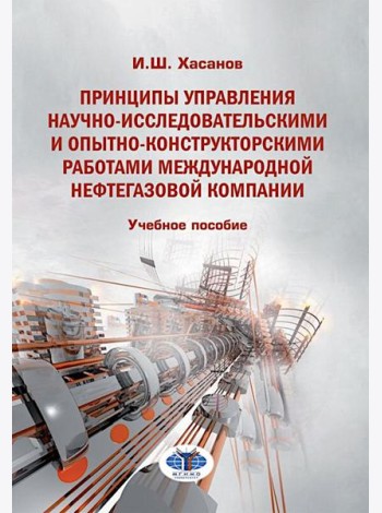 Принципы управления научно-исследовательскими и опытно-конструкторскими работами международной нефтегазовой компании: Учебное пособие