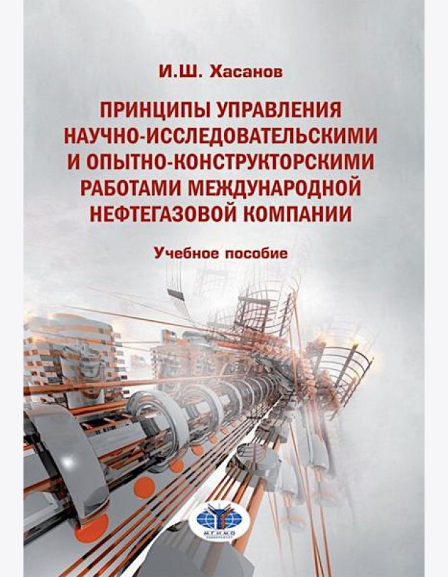 Принципы управления научно-исследовательскими и опытно-конструкторскими работами международной нефтегазовой компании: Учебное пособие