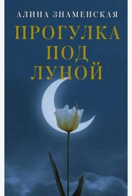 Прогулка под луной