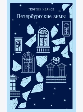 Петербургские зимы