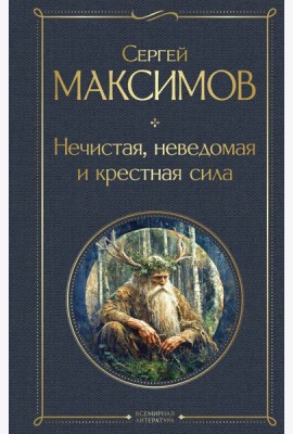 Нечистая, неведомая и крестная сила