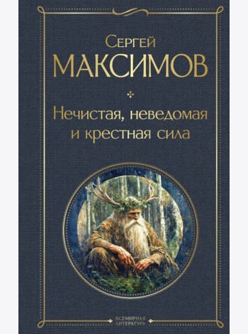 Нечистая, неведомая и крестная сила