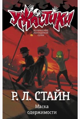 Маска одержимости