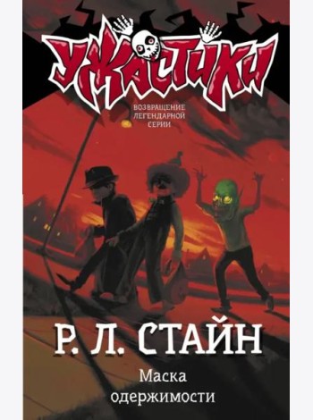 Маска одержимости