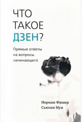 Что такое дзен? Прямые ответы на вопросы начинающего